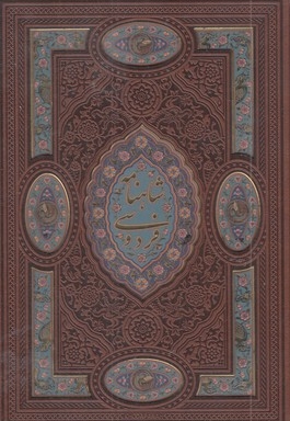 شاهنامه (چرم-پلاک رنگی-لیزر-قابدار)
